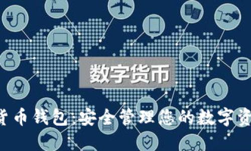 探索VFP数字货币钱包:安全管理您的数字资产的终极指南