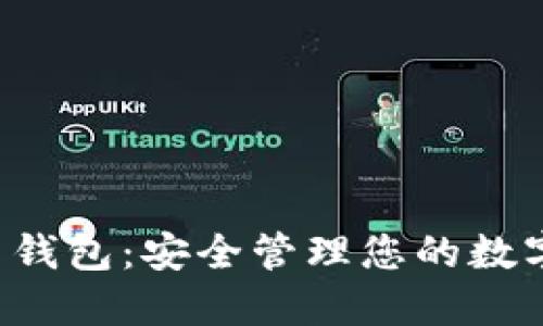 探索VFP数字货币钱包:安全管理您的数字资产的终极指南