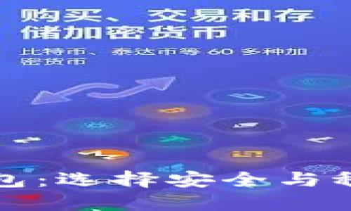 活得最久的区块链钱包:选择安全与稳定的数字资产守护者