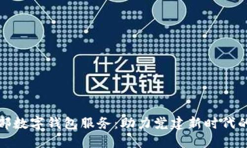 探索党支部数字钱包服务:助力党建新时代的高效管理