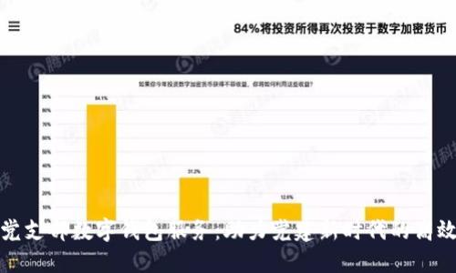 探索党支部数字钱包服务:助力党建新时代的高效管理