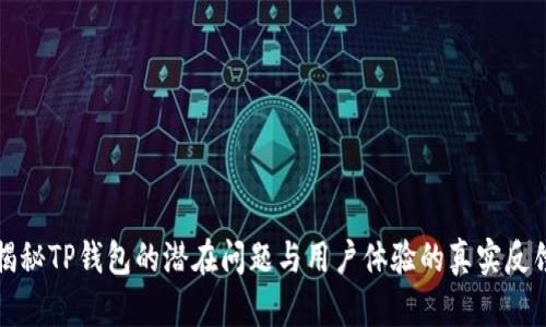 揭秘TP钱包的潜在问题与用户体验的真实反馈