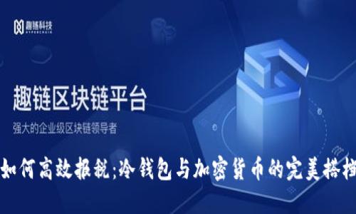 如何高效报税:冷钱包与加密货币的完美搭档