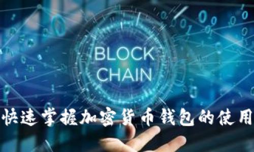 在香港快速掌握加密货币钱包的使用与选择