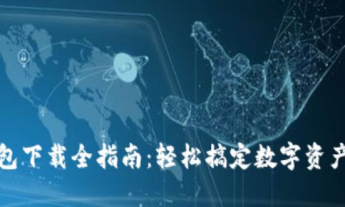 TP钱包下载全指南:轻松搞定数字资产管理