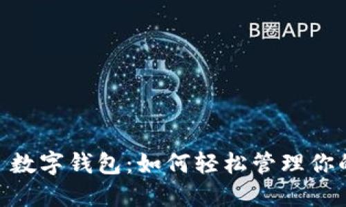 探索 SIM 数字钱包:如何轻松管理你的数字资产