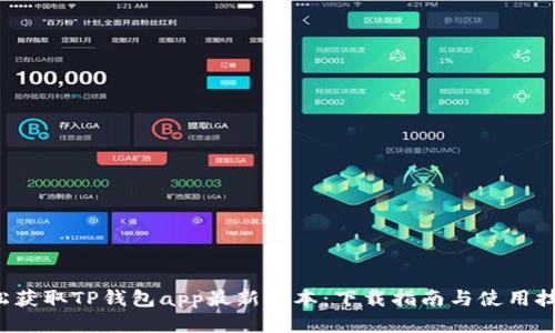 轻松获取TP钱包app最新版本：下载指南与使用技巧！