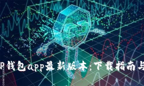 轻松获取TP钱包app最新版本：下载指南与使用技巧！