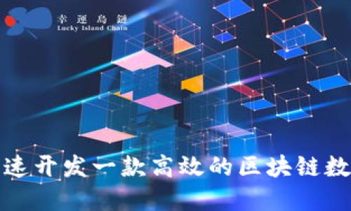 如何快速开发一款高效的区块链数字钱包