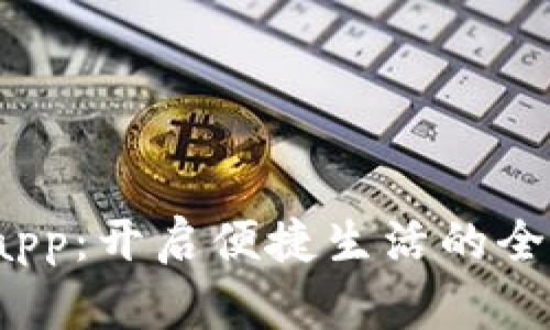 探索TP15.app:开启便捷生活的全新应用体验