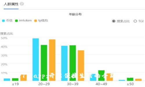 探索TP15.app:开启便捷生活的全新应用体验