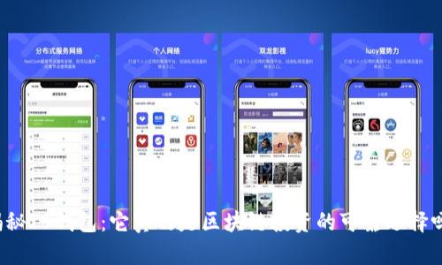 揭秘TB钱包:它真的是区块链投资的可靠选择吗?