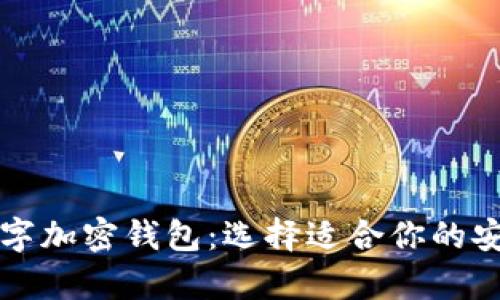 深入探讨数字加密钱包:选择适合你的安全存储方案