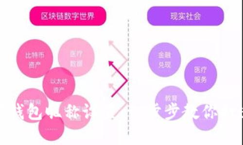 轻松搞定数字钱包昵称设置:一步步教你打造个性化体验