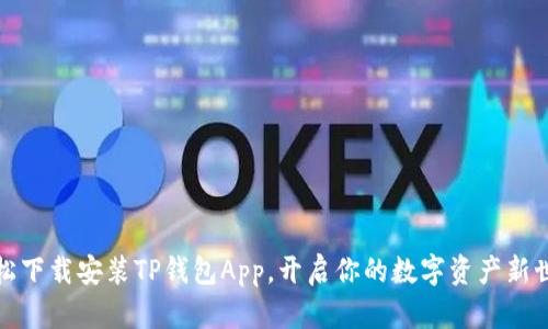 轻松下载安装TP钱包App,开启你的数字资产新世界