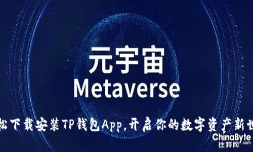 轻松下载安装TP钱包App,开启你的数字资产新世界