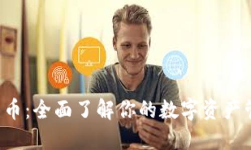 TPT钱包币：全面了解你的数字资产管理助手