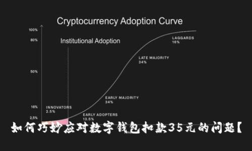 如何巧妙应对数字钱包扣款35元的问题?