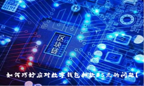 如何巧妙应对数字钱包扣款35元的问题?
