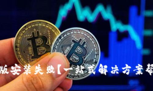TP钱包苹果版安装失败?一站式解决方案帮你轻松搞定