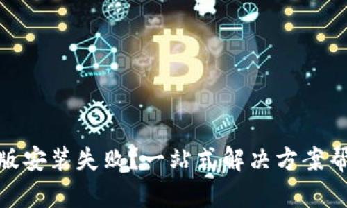 TP钱包苹果版安装失败?一站式解决方案帮你轻松搞定