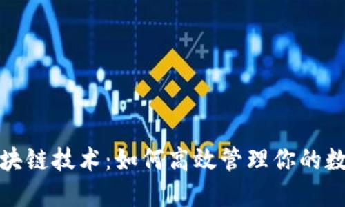 揭秘区块链技术:如何高效管理你的数字钱包