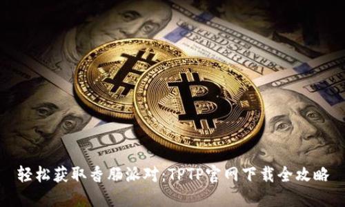 轻松获取香肠派对:TPTP官网下载全攻略