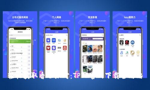 轻松获取香肠派对:TPTP官网下载全攻略