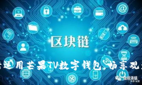 学会灵活运用芒果TV数字钱包,畅享观影新体验