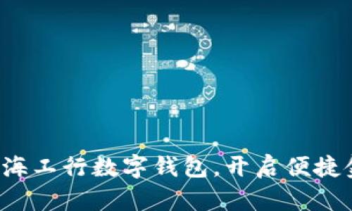 轻松申请上海工行数字钱包,开启便捷金融新体验!