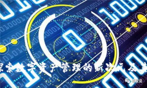 TP钱包:探索数字资产管理的新次元及其多种功能