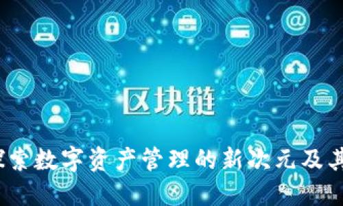 TP钱包:探索数字资产管理的新次元及其多种功能