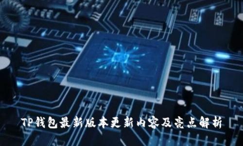 TP钱包最新版本更新内容及亮点解析