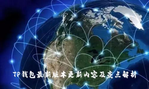 TP钱包最新版本更新内容及亮点解析