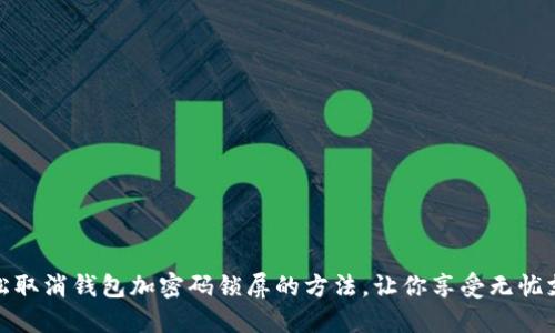 轻松取消钱包加密码锁屏的方法,让你享受无忧支付