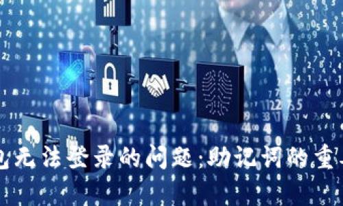 如何解决TP钱包无法登录的问题:助记词的重要性与恢复方法