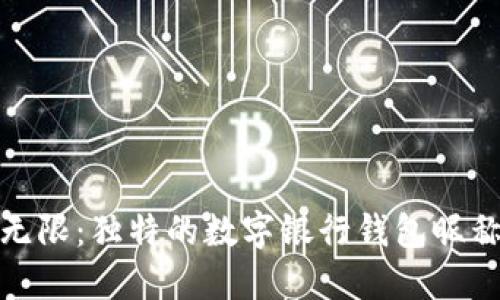创意无限:独特的数字银行钱包昵称大全
