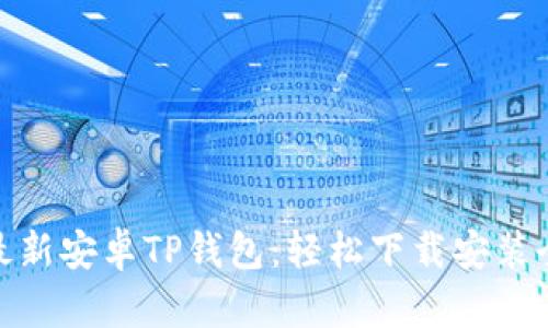 探索最新安卓TP钱包:轻松下载安装全攻略