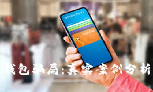 揭露区块链钱包骗局:真实案例分析与防范策略