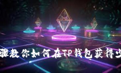 简单步骤教你如何在TP钱包获得少量HT币