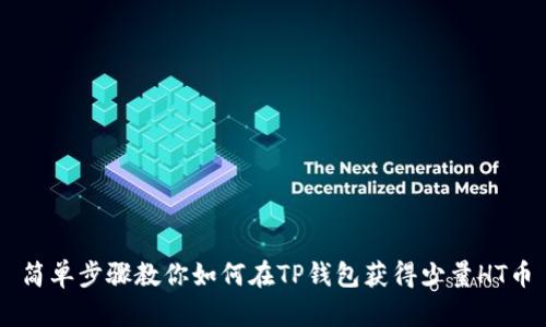 简单步骤教你如何在TP钱包获得少量HT币