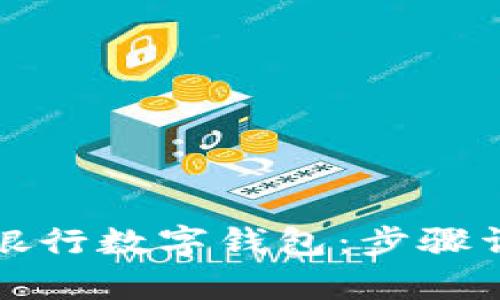 轻松开启银行数字钱包：步骤详解与指南