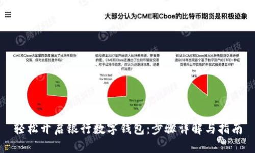 轻松开启银行数字钱包：步骤详解与指南