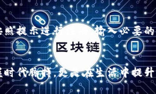   轻松开启数字钱包：实现无现金生活的爱卡探索 / 

 guanjianci 数字钱包, 爱卡, 无现金生活, 电子支付, 个人理财 /guanjianci 

数字钱包的崛起
随着科技的迅速发展，数字钱包这一概念渐渐走入了我们的日常生活。想想看，在过去，我们还在为零钱发愁，现在却能在手机上轻松完成支付。数字钱包不仅是方便快捷的支付手段，更是一种全新的生活方式，让我们体验到无现金生活的无限可能。

爱卡的独特之处
说到数字钱包，爱卡无疑是一个备受瞩目的名字。作为一款人气颇高的数字钱包应用，爱卡不仅支持各类支付方式，还为用户提供诸多增值服务。在这里，你可以绑定银行账户、信用卡，进行快速支付；还可以享受积分回馈、购物折扣等福利。也许你会问，爱卡究竟有什么特别之处，值得我们去关注呢？

便捷的支付体验
打个比方，想象一下，你在一家咖啡店，看到一杯你心仪的拿铁，只需掏出手机一扫二维码，瞬间付款完成，无需找零钱、无需排队。这种便捷的体验，正是爱卡所提供的。它通过简化支付流程，让每一次购物都变得轻松无比。而且，爱卡支持多种支付方式，不论是信用卡、借记卡，还是账户余额，都能满足你的需求。

安全性与隐私保护
当然，安全性是我们在选择数字钱包时最为关心的一个方面。爱卡为了用户的安全，采用了多重加密技术，确保你的支付信息与个人隐私不被泄露。无论是在线支付还是线下扫码支付，爱卡都为每一个交易提供了全面的安全保障。此外，爱卡也支持指纹识别和面部识别，进一步提升了账户的安全性，给用户带来了十足的放心。

丰富的增值服务
使用爱卡，除了享受便利的支付体验外，你还可以感受到它所带来的增值服务。例如，爱卡常常与各大商家合作推出折扣活动，用户不仅能够用低价买到心仪商品，还能通过积分来兑换礼品。这些看似不起眼的小福利，积少成多，最终会为你的生活增添不少实惠。

个人理财的好帮手
而提到爱卡，绝对不能忽视它在个人理财方面的功能。爱卡不仅能够记录你的消费情况，还可以帮助你制定并跟踪预算。通过清晰的消费分类，你能清楚地掌握自己的开销，合理安排每一分钱。这样一来，虽然是一个数字钱包，却能让你实现更科学的财务管理，这无疑是对每一个追求理财梦想的人而言，绝佳的助手。

适应时代潮流的必要性
在这个快速发展的数字时代，无现金生活正逐渐成为一种潮流。越来越多的人选择使用数字钱包，作为支付和管理财务的主要手段。爱卡正是顺应了这一趋势，为用户提供了更加灵活和高效的支付解决方案。如果你仍在用传统的支付方式，那么现在是时候考虑转变了。数字钱包不仅方便快捷，更是在时代潮流中勇立潮头的明智之选。

如何开始使用爱卡
如果你对爱卡产生了兴趣，想要尝试使用这款数字钱包，那么开始使用其实是相当简单的。首先，你需要在应用商店下载并安装爱卡应用。打开应用后，按照提示进行注册，输入必要的个人信息，绑定你的银行账户或信用卡，设置支付密码。一切准备就绪后，你就可以开始体验无现金生活了。

总结：拥抱数字生活的未来
总而言之，爱卡作为一款数字钱包应用，凭借其便捷、安全和丰富的增值服务，赢得了越来越多用户的青睐。在无现金生活的趋势下，选择爱卡不仅是把握时代脉搏，更是在生活中提升效率和体验的聪明选择。今天，就让我们一起行动，开启属于我们的数字钱包之旅吧！
