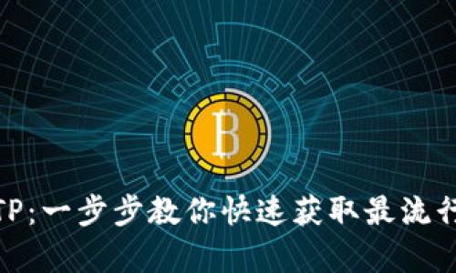 轻松下载TP：一步步教你快速获取最流行的TP内容