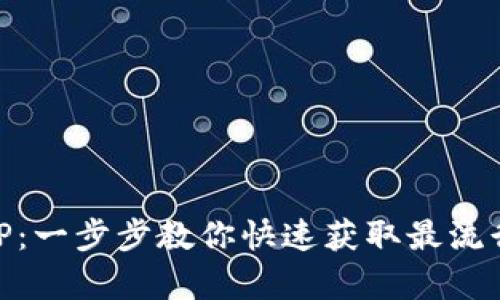 轻松下载TP：一步步教你快速获取最流行的TP内容