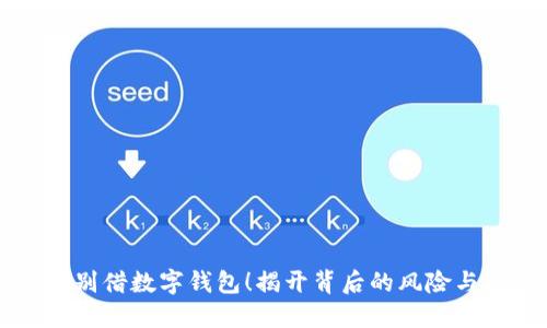 千万别借数字钱包!揭开背后的风险与陷阱