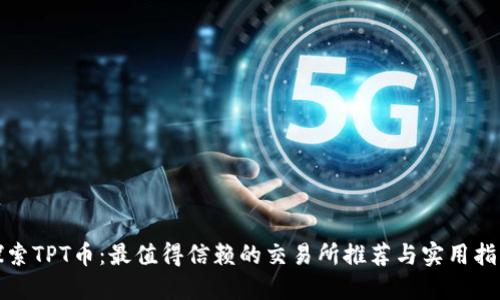 探索TPT币:最值得信赖的交易所推荐与实用指南
