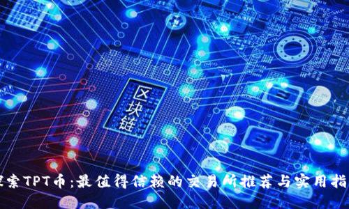探索TPT币:最值得信赖的交易所推荐与实用指南