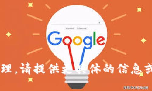 请求无法处理。请提供更具体的信息或要求，谢谢！